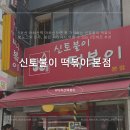 월 호텔(아차산역) | 신토불이떡볶이 본점: 아차산가면 꼭 먹어줘야하는 필수코스, 떡볶이 맛집 추천✨