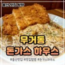 돈까스하우스 | 울산 돈까스 맛집 찾는다면? 무거동 점심 맛집 ‘돈가스 하우스’ 솔직 후기
