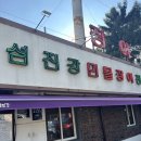 수유섬진강민물장어 본점 | 수유 섬진강민물장어 본점 | 장어구이 맛집 내돈내산 후기 | 캐치테이블 예약가능 ˃̶͈̑◡˂̶͈̑