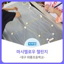 대구와룡초등학교 | [비피랩/대구코딩] 대구 와룡초등학교/마시멜로우 챌린지