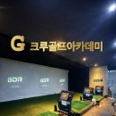 지크루골프아카데미