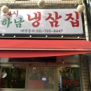 부영1차(아)경로당 | 하남 검단산역 맛집 하남냉삼집 다녀온 후기 - 스타필드 근처 고기집 추천