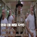 대한메탈(주) | 풀 메탈 자켓 리뷰 결말 평점 비인간화의 과정 그것이 전쟁이다 정보