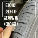 신방점현대자동차 | DN8 마이클로 타이어 최저가로 교체한 내돈내산 후기 (가격비교, 타이어 마모도 확인 방법, 정비시간...
