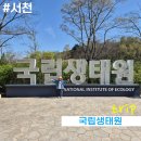 충남야생동물구조센터 | 아이와 함께 서천1박2일 여행(1)_서천국립생태원