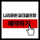 나리공원 파크골프장 화장실 | 양주 나리공원 파크골프장 예약 방법부터 이용 후기까지! 힐링 라운딩 꿀팁 ⛳