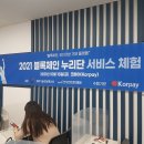 주식회사 플레이토즈 | <블록체인 누리단 현장 답사 서비스 체험 후기>