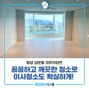 대우아파트 | 밀양아파트청소 밀양삼문동 대우아파트 이사청소 후기!