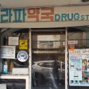 라파약국 이미지