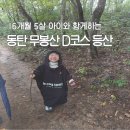 노추산등산로(중동입구) | 동탄 무봉산 D코스 완등 후기, 아이와 함께한 추석연휴 가족등산