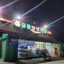 금릉할인마트 - 광주시 수하길 21 | 경기광주시 송정동 대형마트 금릉할인마트 방문후기