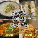 용인민물마을 | 오늘N 용인 맛집 이창노녹두삼계탕메기매운탕 위치 영업시간 휴무 주차