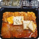 까치산 맛집 대박삼겹김치찜&amp;등갈비김치찜