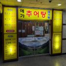 예가추어탕 메기탕 네이버블로그
