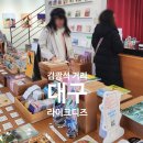 40계단 칠엽수거리 | 대구 볼거리 김광석 거리 라이크디즈위드 굿즈 전시관 방문 후기