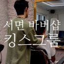 바버킹스 헤어