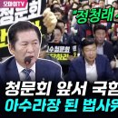 [오마이tv] 정청래, '위원장 막아' 국힘 법사위 진입 저지에 "물리력 방해에 '퇴거 경호권 발동하겠다"/...(2024.07.19) 이미지