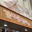 공가네감자옹심이 - 양양군 | 공가네감자옹심이