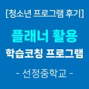 선정중학교 | [청소년프로그램 후기] 자기주도학습 플래너활용 학습코칭(선정중학교)-꿈학관교육(2025.09.02.)