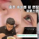 CU연수행복점 | 충주 속눈썹펌 연장 잘하는곳, 한 끗 차이로 예뻐지는 눈매 교정 후기(이벤트중)