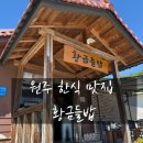 월송정교 (중2-1) | [원주 맛집] 원주 한식 맛집 황금들밥 오크밸리월송점 내돈내산 솔직후기 주차 정보