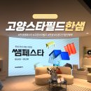 세일경정비 | 고양 스타필드 한샘 쌤페스타 최대 세일 이벤트 신혼가구 할인혜택