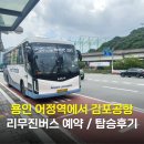 보정고등학교 | 용인 어정역 김포공항 리무진버스 버스타고 예매 탑승 후기
