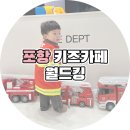 포항 키즈카페 월드킹 리모델링 공사 재오픈 방문 후기