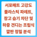 서포상회 | 서포매트 고강도 플라스틱 파레트, 창고 습기 차단 및 하중 견디는 조립식 깔판 정밀 분석