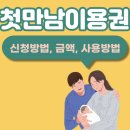 하망동 행복주민센터 | 첫만남이용권, 놓치면 손해! 사용처부터 신청방법·잔액조회까지 완벽정리