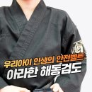 해동검도이동도장 - 포항시 남구 대이로159번길 17-8 | 해동검도이동도장