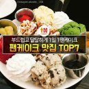 서울 팬케이크 맛집 top 7.jpg 이미지