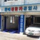 현대종합카공업사 이미지