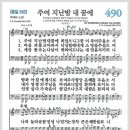 새찬송가 490장 - 주여 지난 밤 내 꿈에[찬양*악보*가사] 이미지