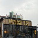백세삼계탕 인천점 | 인천삼계탕 맛집 백세삼계탕 인천점 삼계탕이 끝내줌!