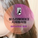 찰스리헤어테크 평택지제동삭점 | 평택미용실 찰스리헤어테크 지제동삭점 재방문 후기 - 봄맞이 매트브라운 염색 (우현 부원장님)(추천👍🏻)