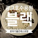 광교호수공원 분위기좋은레스토랑 블랙 만조크림리조또 상하이크림파스타