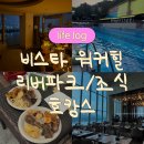 일리 시그니처타워점 | 비스타워커힐 주니어코너스위트 / 리버파크 세미뷔페&amp;라이브 후기 (메뉴사진O)