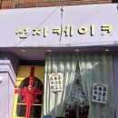 선자케이크 | 케이크 주문 픽업 선자케이크 내돈내산 방문 후기 (건대입구 레터링케이크, 건대입구 당일도시락케이크...