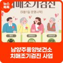 남양주풍양보건소 치매안심센터 | 남양주풍양치매안심센터 치매조기검진 확대 운영 안내(5/1~)