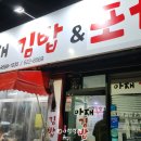 아재김밥&포차