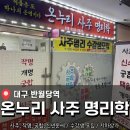 사주명리학 | 대구 반월당 사주 잘보는 곳<온누리 사주 명리학> 후기