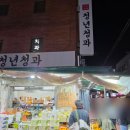청년청과 - 마포구 월드컵로13길 37 | 청년청과