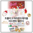 morangmorang | [공구마감] 트롤리 젤리 어드벤트 캘린더 100개 한정수량 오픈!!