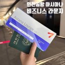인천안마수련원1 | 인천공항 아시아나 비즈니스 라운지 이용 음식 메뉴 샤워 안마의자