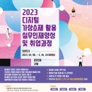 생활과학 2023년 디지털 가상소재 활용 실무인재양성 및 취업과정 이미지