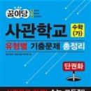 [신간소개] 꿈이당 사관학교 유형별 기출문제집 수학-가 이미지