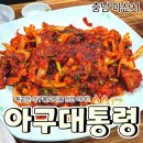 아구대통령 | [공지] 아산 맛집 | 아구대통령에서 아구불고기 제대로 먹은 날