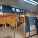안산 상록수 연세하늘 치과의원 충치치료