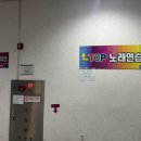 탑top노래연습장 이미지